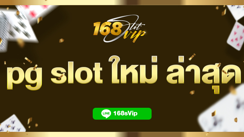 pg slot ใหม่ ล่าสุด เล่น สล็อต PG ที่ 168slot เว็บสล็อตใหม่ล่าสุด