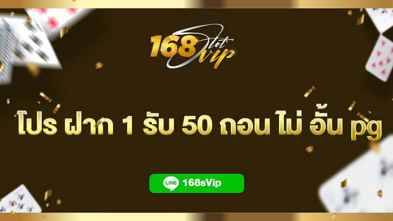 โปร ฝาก 1 รับ 50 ถอน ไม่ อั้น pg สล็อต 168slotvip ทดลองเล่นฟรี