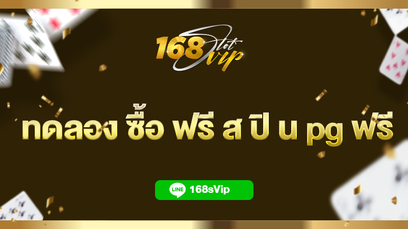 ทดลอง ซื้อ ฟรี ส ปิ น pg ฟรี 2023 ที่ 168slot ไม่มีค่าใช้จ่าย