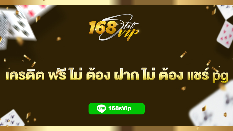 เครดิต ฟรี ไม่ ต้อง ฝาก ไม่ ต้อง แชร์ pg กดรับเอง ที่ 168slot