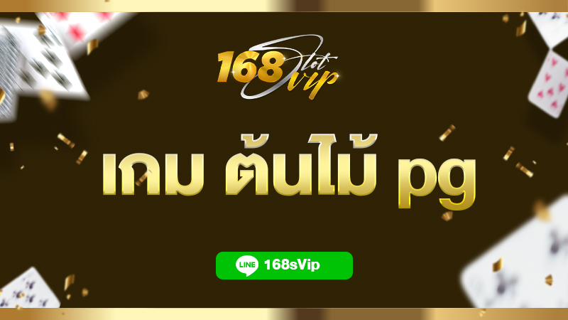 เกม ต้นไม้ pg ที่ 168slotvip พร้อมที่จะแจกโชคให้กับทุกท่านแล้ว