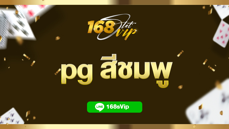 pg สีชมพู สล็อต pg เว็บตรง ไม่ผ่านเอเย่นต์ 168slotvip ครบวงจร