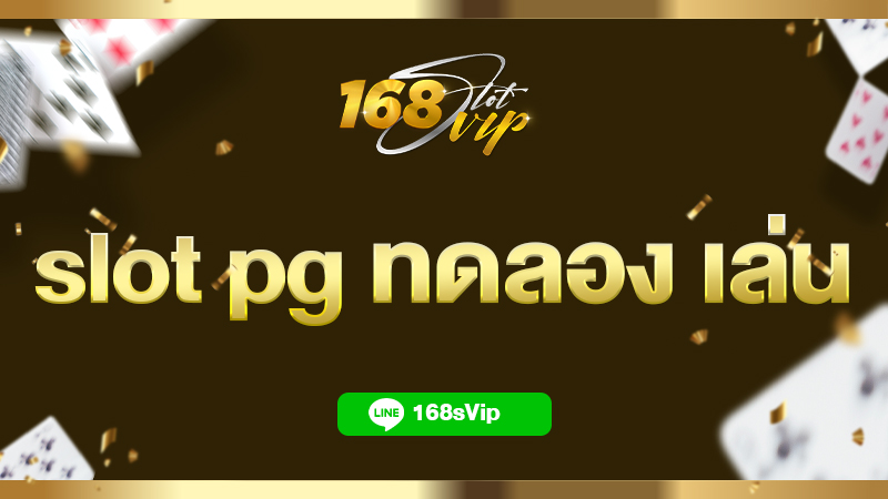 slot pg ทดลอง เล่น ฟรี 2023 กับ 168slotvip เว็บสล็อตตรงแตกหนัก