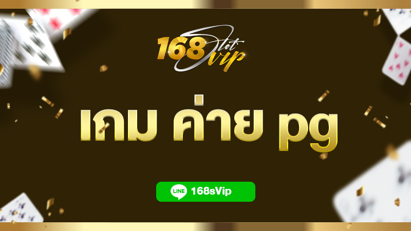 เกม ค่าย pg สล็อต ใหม่ล่าสุด 168slotvip รวมเกมเดิมพันครบจบทุกค่าย