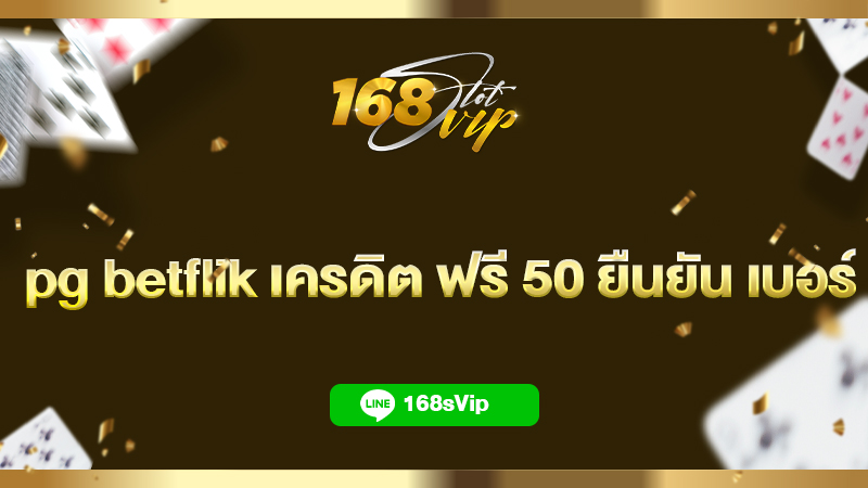 pg betflik เครดิต ฟรี 50 ยืนยัน เบอร์ กดรับเอง ที่ 168slotvip