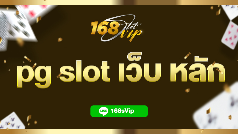 pg slot เว็บ หลัก เว็บตรงไม่ผ่านเอเย่นต์ไม่มีขั้น ต่ํา 168slot