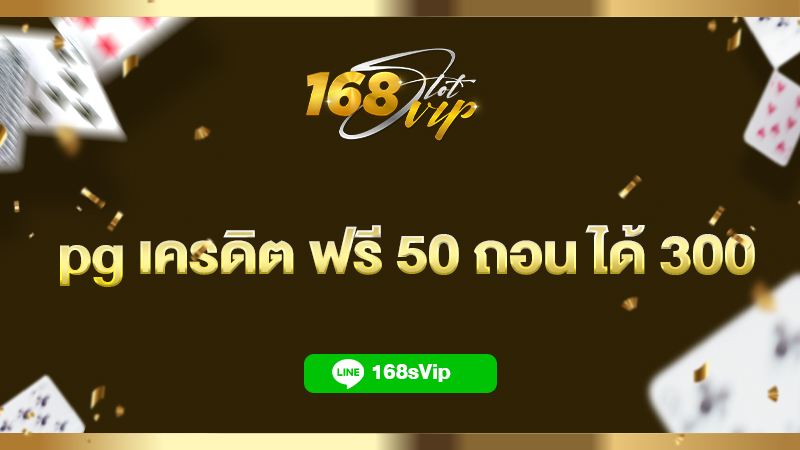 pg เครดิต ฟรี 50 ถอน ได้ 300 ไม่ต้องฝาก ไม่ต้องแชร์ กับ 168slot