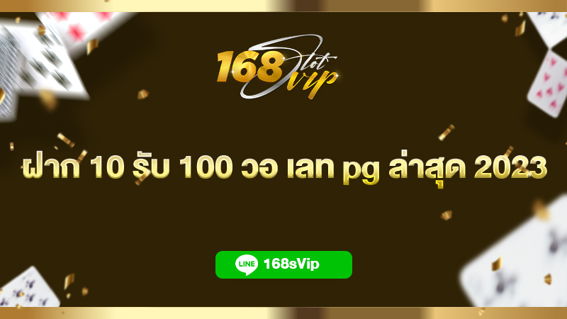 ฝาก 10 รับ 100 วอ เลท pg ล่าสุด 2023 รวมโปรสล็อต 168slot เว็บตรง