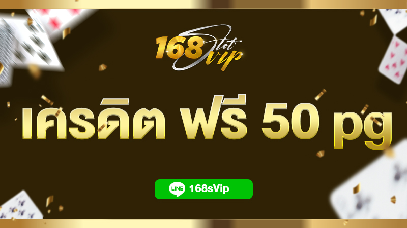 เครดิต ฟรี 50 pg ยืนยันเบอร์ 168slot เว็บตรง แตกง่าย ไม่มีขั้นต่ำ