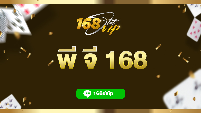 พี จี 168 pg slot เว็บตรง อันดับ 1 ต้องที่ 168slot เท่านั้น
