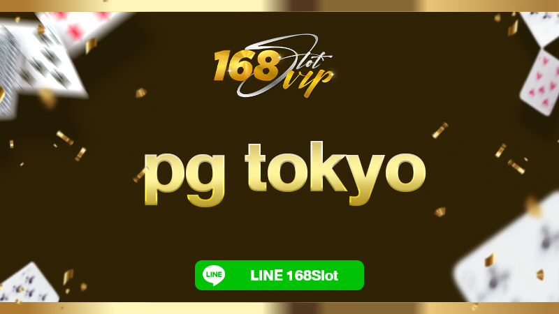pg tokyo สล็อตโตเกียว 168slot ทางเข้าเว็บสล็อตpgแตกง่าย 2024