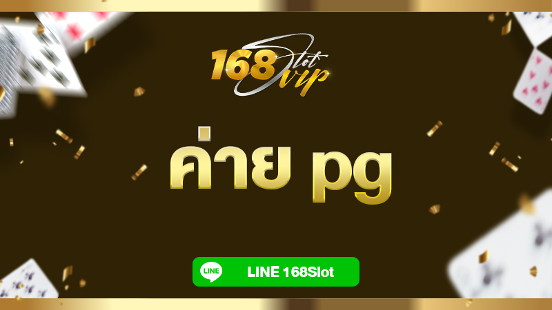 ค่าย pg เกมสล็อตแท้ 168slot เว็บตรง แตกหนัก 2024 ต้องที่นี่!