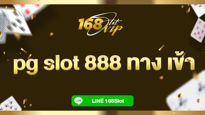 pg slot 888 ทาง เข้า เล่น สล็อตpgแท้ 168slot เว็บตรง ทดลองฟรี