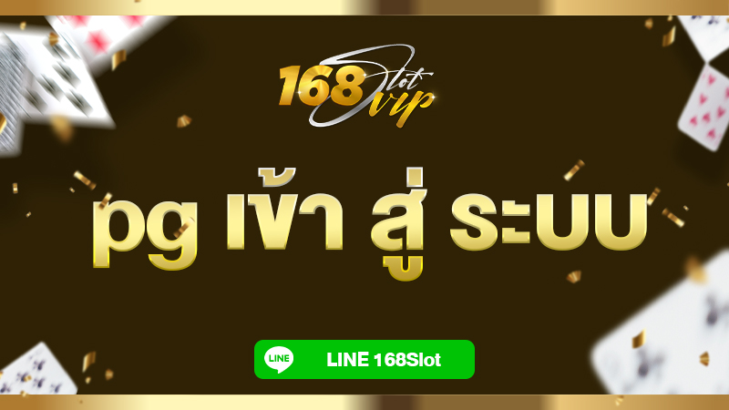 pg เข้า สู่ ระบบ ทางเข้ามือถือ 168slot เว็บตรง แตกง่าย อันดับ 1