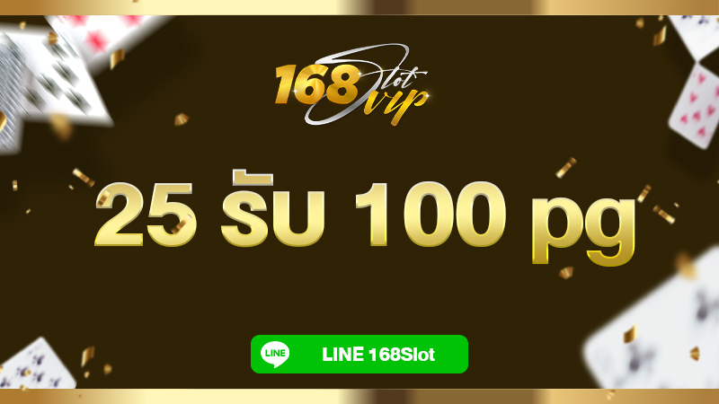 25 รับ 100 pg โปรสล็อตดีๆ ที่ 168slot สล็อตเว็บตรง แจกเครดิตฟรี