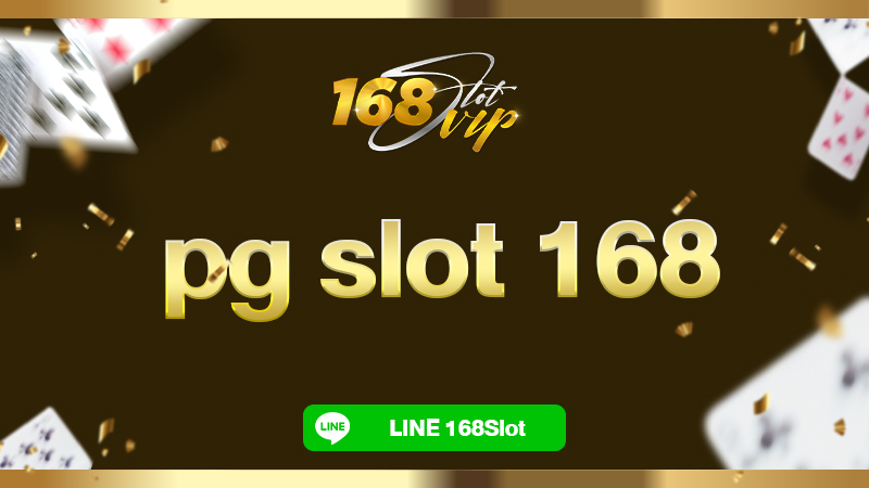 pg slot 168 สล็อตเว็บตรง 168slot พีจีลิขสิทธิ์แท้ ใหม่ล่าสุด