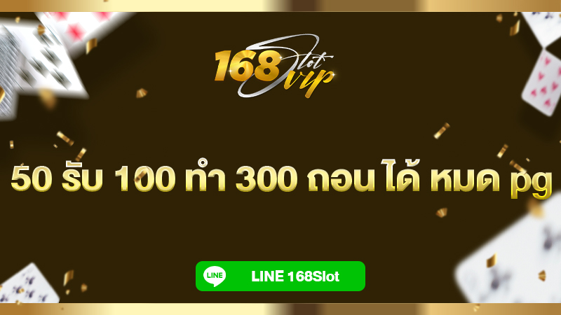 50 รับ 100 ทํา 300 ถอน ได้ หมด pg กับ 168slot เว็บสล็อตเครดิตฟรี แจกจริง