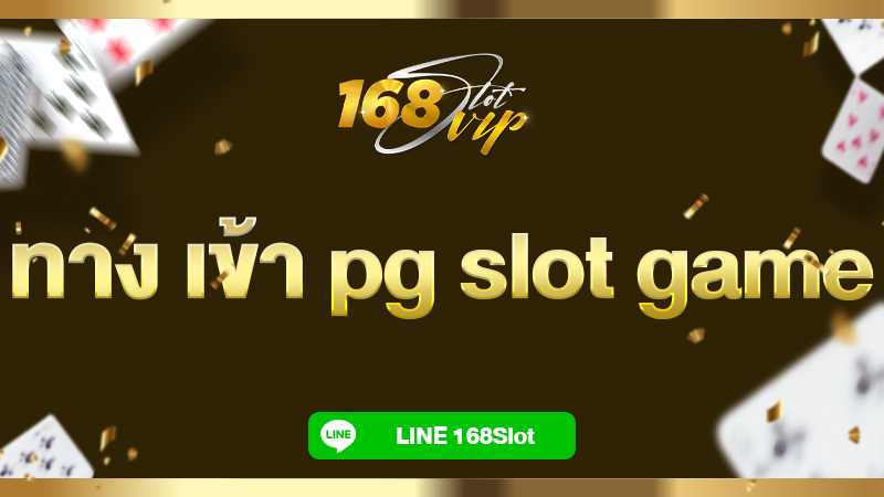 ทาง เข้า pg slot game ผ่าน 168slot เว็บสล็อตเว็บตรงค่ายใหญ่ 2024