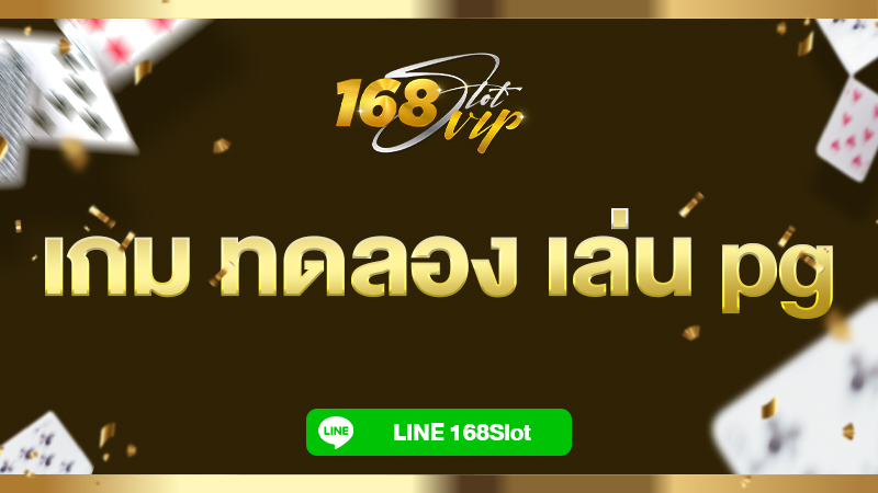 เกม ทดลอง เล่น pg ไม่ สะดุด ฟรี กับ 168slot เล่นได้ทุกค่ายไม่อั้น