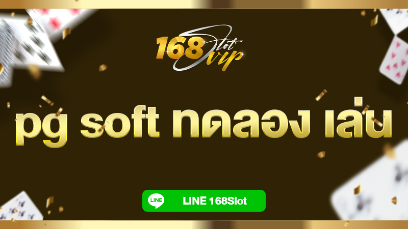 pg soft ทดลอง เล่น ฟรี ที่ 168slot เว็บสล็อตเดโม่ เกมใหม่เพียบ