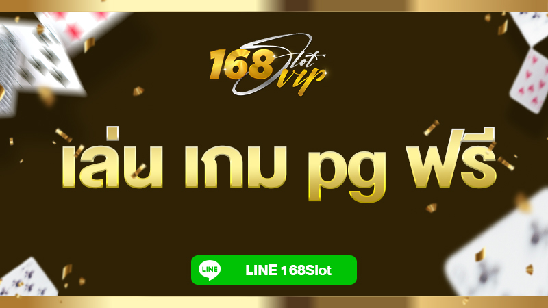 เล่น เกม pg ฟรี ทดลองเล่นได้ทุกค่าย กับ 168slot อัพเดทใหม่ล่าสุด