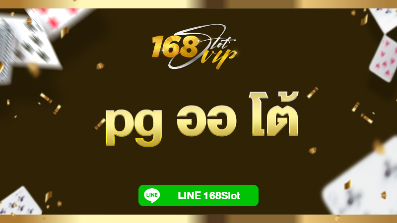 pg ออ โต้ ทางเข้าเล่น กับ 168slot เว็บตรง อันดับ 1 ฝากถอน auto
