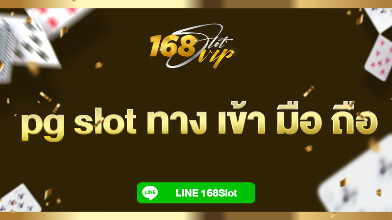 pg slot ทาง เข้า มือ ถือ ฟรี 168slot เว็บสล็อตตรง ล่าสุด 2024