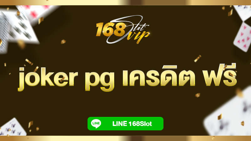 joker pg เครดิต ฟรี กับ 168slot แจกไม่อั้น ไม่ต้องฝากก่อน ไม่ต้องแชร์