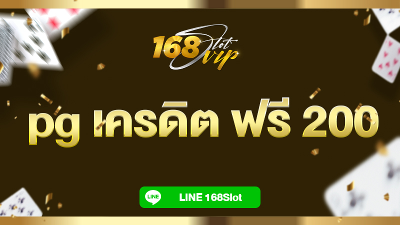 pg เครดิต ฟรี 200 กดรับเอง กับ 168slot เว็บตรง แจกเครดิตฟรี