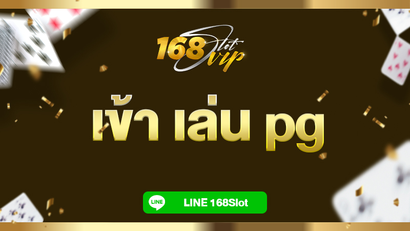 เข้า เล่น pg ทางเข้า ผ่านเว็บ 168slot เล่นสล็อตผ่านมือถือ 2024