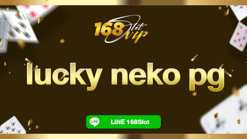 lucky neko pg เกมสล็อตออนไลน์ กับ 168slot แมวทองเว็บตรง ห้ามพลาด!