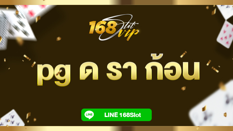 pg ด รา ก้อน 168slot เล่น สล็อตมังกรpg เกมใหม่ แตกง่าย