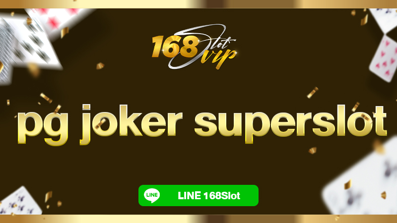 pg joker superslot ทดลองเล่น 168slot สล็อตเว็บตรง เจ้าใหญ่ เล่นฟรี