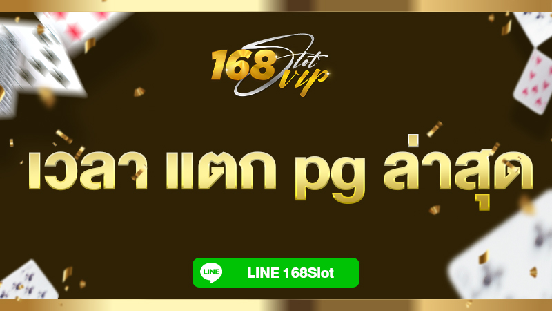 เวลา แตก pg ล่าสุด วันนี้ เว็บสล็อต 168slot อัปเดทใหม่ ทำเงินได้จริง
