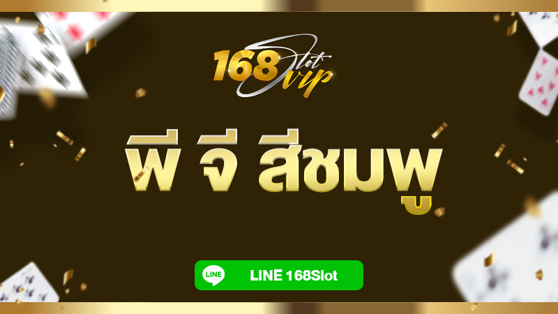 พี จี สีชมพู ทางเข้า pg slot มือถือ ที่ 168slot สล็อตเว็บตรง แตกง่าย 2024