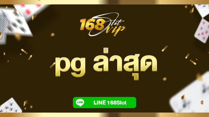 pg ล่าสุด เกมสล็อต ค่าย pg แตกง่าย ที่ 168slot เว็บสล็อตใหม่ล่าสุด