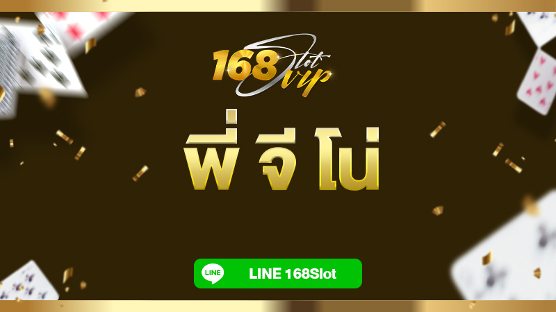 พี่ จี โน่ ทดลองเล่นสล็อต pg ฟรีได้เงินจริง กับ 168slot เว็บตรง