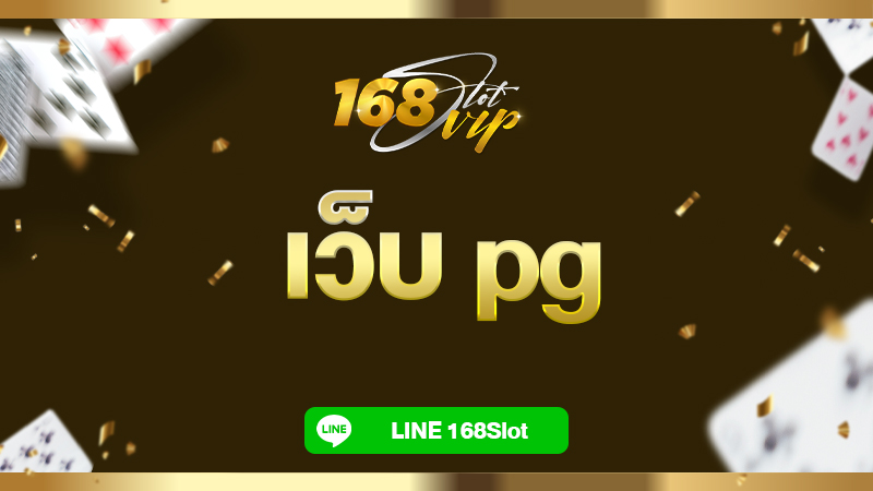 เว็บ pg ทดลองเล่นสล็อต กับ 168slot สล็อต pg เว็บตรง แตกง่าย แตกหนัก 2024