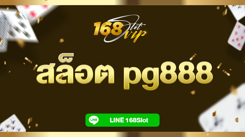 สล็อต pg888 เว็บตรง 168slot ลิขสิทธิ์แท้ ฝากถอนผ่านวอเลท ไม่มีขั้นต่ำ