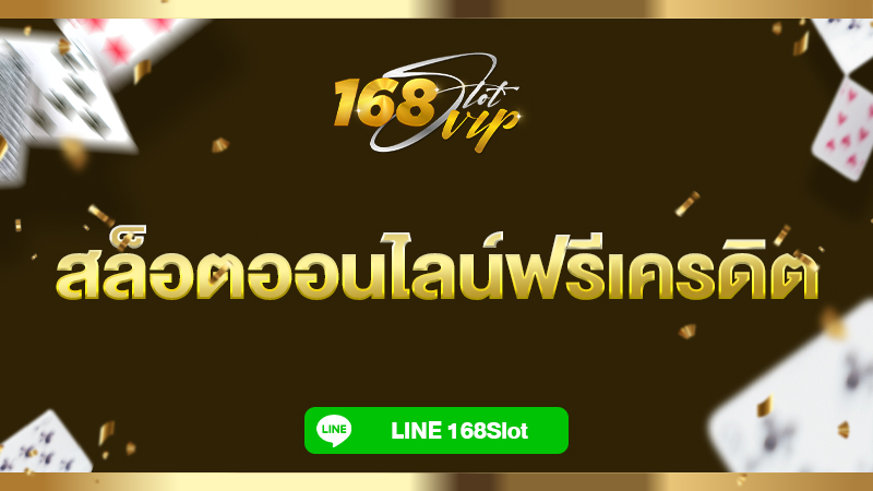 สล็อตออนไลน์ฟรีเครดิต ทดลองเล่นฟรี ที่ 168slot เว็บสล็อตเครดิตฟรี