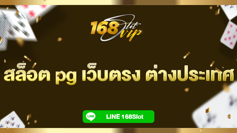 สล็อต pg เว็บตรง ต่างประเทศ กับ 168slot เว็บสล็อตแท้ ค่ายใหญ่
