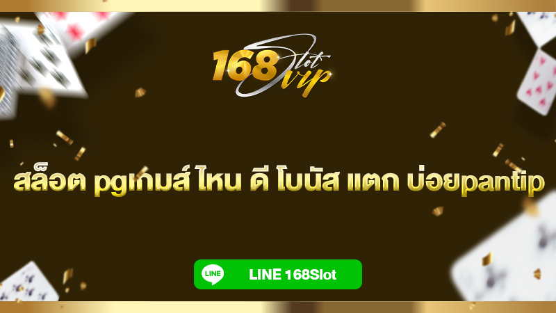 สล็อต pgเกมส์ ไหน ดี โบนัส แตก บ่อยpantip 168slot ทำเงินได้ทุกวัน