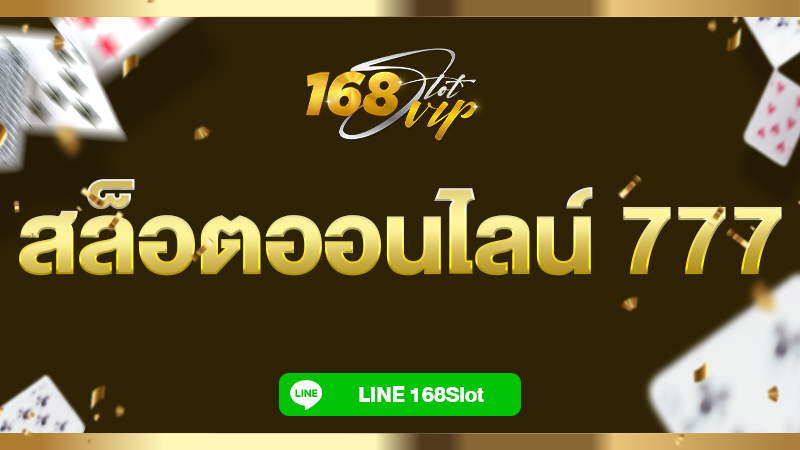 สล็อตออนไลน์ 777 ฟรีเครดิต กับ 168slot เว็บสล็อตแตกง่าย แห่งปี 2024