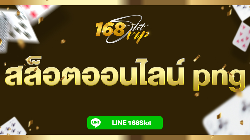 สล็อตออนไลน์ png รูปสล็อตสวยๆ กับ 168slot เว็บสล็อตยอดนิยม 2024
