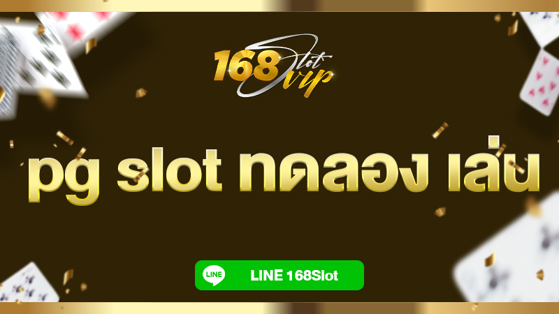 pg slot ทดลอง เล่น ฟรีทุกค่าย ที่ 168slot เว็บตรง แตกง่าย 2024