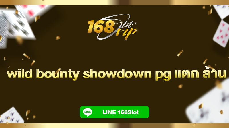 wild bounty showdown pg แตก ล้าน สล็อตคาวบอย 168slot ทดลองเล่นฟรี
