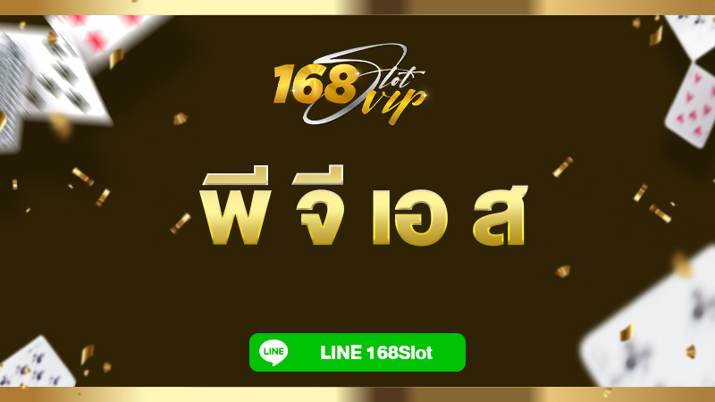 พี จี เอ ส สล็อตpg 168slot เว็บตรงใหม่ล่าสุด 2024 แตกง่ายมาก ปลอดภัย 100%