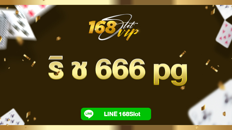 ริ ช 666 pg เกมสล็อตทำเงินได้จริง 168slot เว็บตรง ของแท้ 100% ไม่ต้องผ่านตัวแทน