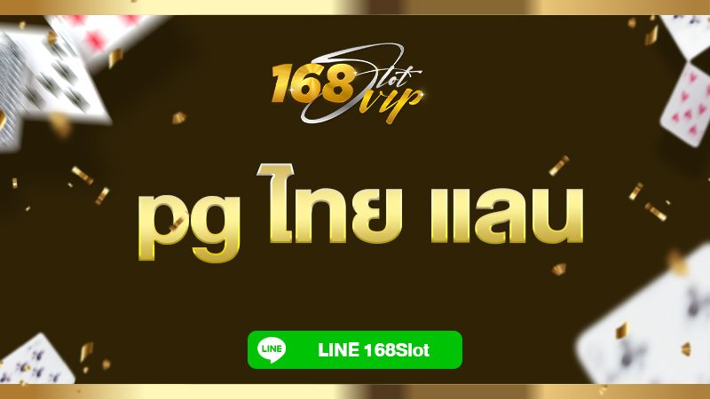 pg ไทย แลน เกมสล็อตไทย กับ 168slot สล็อตเว็บตรง ครบวงจร ทุกความมันส์