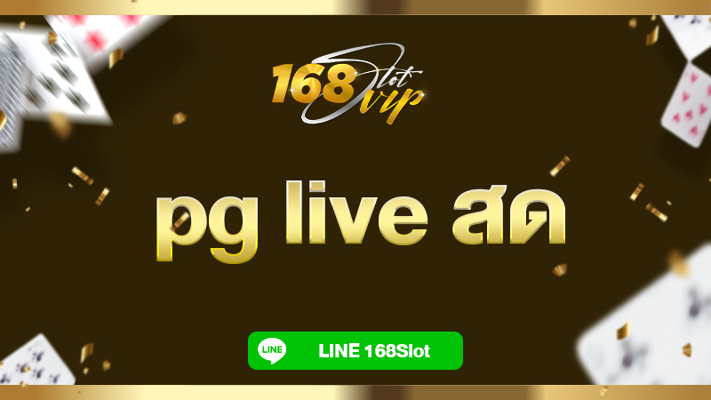 pg live สด ที่ 168slot นำไลฟ์สดสล็อตทุกวัน เกมไหนดี เกมไหนปัง รับรองแตกกระจาย